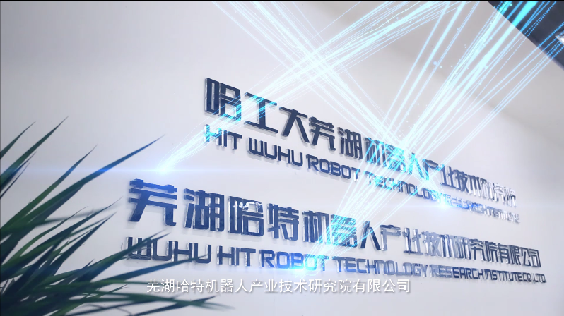 蕪湖哈特機器人產業技術研究院有限公司企業宣傳視頻(2019版)